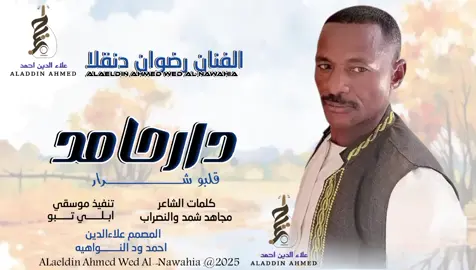 #جديد_2025الفنان رضوان دنقلا #سودانيز_تيك_توك_مشاهير_السودان #تصميمات_علاءالدين_ودالنواهيه 