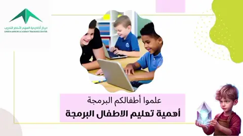🌟 فوائد تعلم البرمجة والذكاء الاصطناعي للأطفال 🌟 تعليم طفلك البرمجة والذكاء الاصطناعي يفتح أمامه آفاقًا واسعة من الإبداع والتفكير المنطقي، ويطوّر مهاراته في حل المشكلات، ويمنحه فرصة للتميز في مستقبل يعتمد على التكنولوجيا. 🚀💡 📌 هذه المهارات تساعده على بناء مشاريع إبداعية، وتنمي قدرته على الابتكار، وتمنحه أساسًا قويًا لأي مجال تقني أو علمي في المستقبل. ✨ إذا أردت أن تضع أول خطوة نحو مستقبل مشرق لابنك أو ابنتك، تواصل معنا في أكاديمية السهم الأخضر للتدريب بمكة، واطمئن على مستقبلهم من الآن. 📋 للتسجيل في الورشة: 🔗 عبر النموذج التالي: https://forms.gle/nTZnxYwQ6GNoMzcg8 📞 أو الاتصال والتسجيل مباشرة عبر الرقم: +966599476482 📍 موقع التدريب: مكة – مركز أكاديمية السهم الأخضر للتدريب حي الخضراء – الشارع العام – أمام قاعة البساتين للأفراح 💻 طريقة الحضور: حضورياً داخل معمل الحاسوب بالأكاديمية