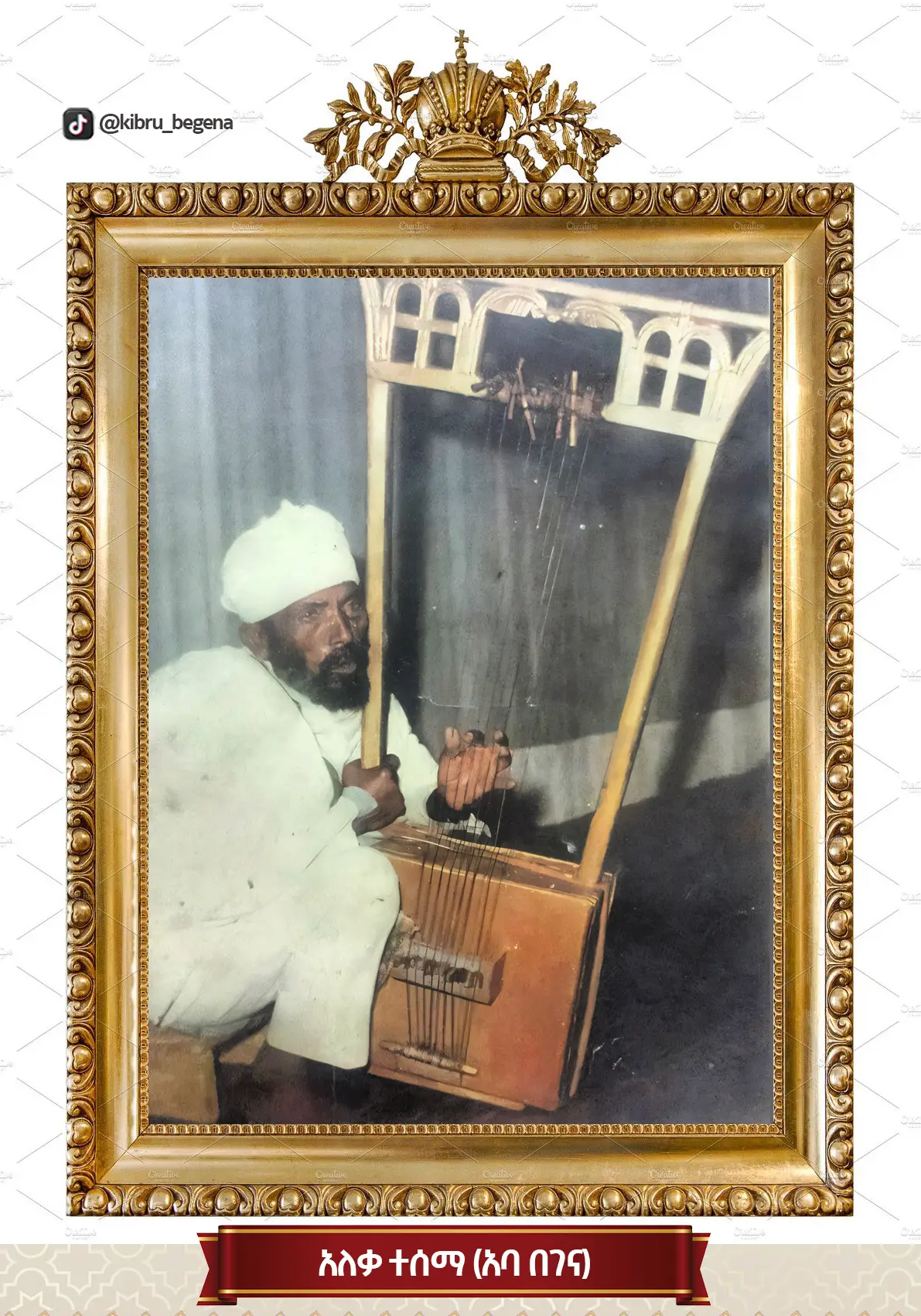 «አለቃ ተሠማ ወልደ ዐማኑኤል (1875 - 1984)»                   (የበገና ቀደምቶቻችንን እንወቅ!)       ``````````════◉❖◉═════ `````````` ▪︎ አለቃ ተሠማ፥ አቶ ደምሴ ደስታን፣ አቶ ታፈሰ ተስፋዬ እና መጋቤ ስብሐት ዓለሙ አጋን የመሰሉ ታላላቅ ሊቃውንትን ያፈሩ የበገና ባለውለታ ናቸው። ▪︎ ልጃቸው አባ ወርቅነህ ተሠማ ስመ ጥር በገና ደርዳሪ ነበሩ። ▪︎ በገናቸውን እየደረደሩ ታቦተ ጽዮንን ሲያጅቡ፥ በዓሉን ታድመው ከነበሩት ቀዳማዊ ኃይለ ሥላሴ ዓይን ውስጥ ይገባሉ። አዲስ አበባ መጥተው እንዲያስተምሩም ትእዛዝ ላኩባቸው። ▪︎ ይህ የምትሰሙት ዝማሬ (የዛሬ ዘመን/ዝናቡ መጣ) የአለቃ ተሠማ ሥራ ነው። ሙሉ ታሪካቸውን ከታች ያንብቡ። --- የበገናው ሊቅ አለቃ ተሰማ (አባ በገና) በቀድሞው የወሎ ክፍለ ሀገር እርቄ በምትባል አነስተኛ መንደር ውስጥ በ፲፰፻፸፭ ዓ.ም ነው የተወለዱት። አባታቸው ወልደ አማኑኤል ዘረፉ እናታቸው ደግሞ ወ/ሮ ሰገዱ ገብሬ ይባላሉ። አለቃ በዚህች በተወለዱባት አነስተኛ ከተማ ውስጥ ሆነው ከወላጆቻቸው ሳይርቁ የቤተ ክርስቲያንን ትምህርት የተማሩ ሲሆን እድሜያቸው ለአካለ መጠን ሲደርስም ሚስት አግብተው ቤት ንብረት አፍርተው ኖረውባታል።  የመጀመሪያ ልጃቸውን ከወለዱ በኋላ ግን በበጌ ምድር ውስጥ ወደሚገኝ ደራገር ወደ ተባለ አካባቢ ሄደው ከዜማ መሳሪያዎች ሁሉ ቁንጮ የሆነውንና፣ ከኦሪት ዘመን ጀምሮ ስብሐተ እግዚአብሔር የሚደርስበትን፣ እርኩሳን መናፍስትን አባርሮ መረጋጋት የሚያድለውን የበገና ድርደራን ለመማር ተነሱ። አስበውም አልቀሩ ወደ በጌ ምድር ተጉዘው ከመንፈቅ ላለፈ ጊዜ ትምህርቱን አጥንተው ወደ ቀያቸው ተመለሱ። ነገር ግን ቤት ንብረት ወዳፈሩበት ቀያቸው ሲመለሱ ልቡናቸውን ፍቅረ እግዚአብሔር አሸፍቶት ስለነበር ጥቂት ጊዜ ቆይተው ፈጣሪያቸውን ብቻ በሙሉ ልብ የሚያገለግሉበትን የምንኩስና ሕይወት መርጠው በመመነን የቃል ኪዳኗ ታቦት ወዳለችበት ወደ ርዕሰ አድባራት ወገዳማት አክሱም ጽዮን ማርያም ሄዱ።  በዚያም እግዚአብሔር አምላክንና እናቱ እመቤታችን ቅድስት ድንግል ማርያምን እያመሰገኑ፤ ልክ ልበ አምላክ ቅዱስ ዳዊት ያደርገው እንደነበረውም ታቦተ ጽዮንን በበገና ተግተው እያወደሱ ለሰባት ዓመታት ቆዩ። ከእነዚህ ዓመታት ቆይታ በኋላ ግን እርሳቸውን ከአክሱም ጽዮን የሚለይ አንድ አጋጣሚ ተፈጠረ። ዕለቱ የአክሱም ጽዮን ማርያም ዓመታዊ በዓለ ንግሥ የሚውልበት ኅዳር ፳፩ ቀን ነው። በዚህ ታላቅ በዓል ላይ ደግሞ ግርማዊ ንጉሠ ነገሥት ቀዳማዊ ኃይለ ሥላሴ በቦታው ተገኝተዋል። እናም በዚህች ዕለት አለቃ ተሰማ ከዚህ ቀደም እንደሚያደርጉት በገናቸውን እየደረደሩ ታቦተ ጽዮንን ሲያጅቡ በጃንሆይ ዓይን ውስጥ ይገባሉ።  ጃንሆይም ታዲያ በቀለ ጢሞ የሚባል አገልጋያቸውን ልከው 