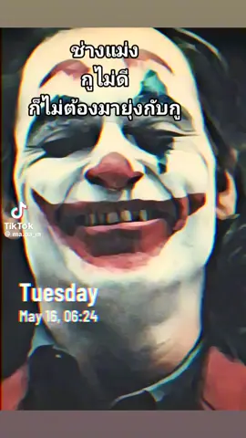 กูไม่ดีก็อย่ามายุ่งกับกู