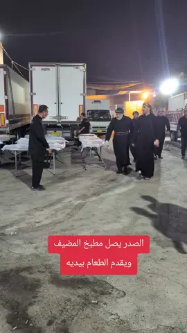 #الصدر في مضيف #ال_الصدرالكرام  #كرار_العساف #سرايا_السلام_لَوٌآء_315_314_313_  #التيار_الصدري  #السيد_مقتدى_للصدر  #مقتدى_الصدرأعزه_الله 