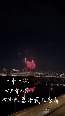 2025七夕情人節 #每天都要告訴自己是最棒最優秀的 #大稻埕煙火秀#七夕 #在家陽台看 #煙火 #浪漫 #正能量视频