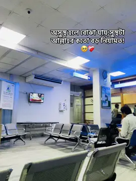 অসুস্থ হলে বোঝা যায়,সুস্থটা আল্লাহর কতো বড় নিয়ামত!🥺❤️‍🩹#sylhet #golapgonj #shimul🥂 #bangladesh🇧🇩 #fyp #tiktok #bdtiktokofficiall #foryou #viral #shimul_759 