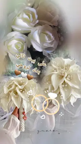 @💜👑أمل امولة 👑💫💜  على بيت تاني صار بدك معو تروحي 🤎🤍🤎 الله لا يحرمني وجودك في حياتي حبيبي ❤️ #عروس #foryour #اكسبلورexplore  @﮼وعد @💜👑أمل امولة 👑💫💜 