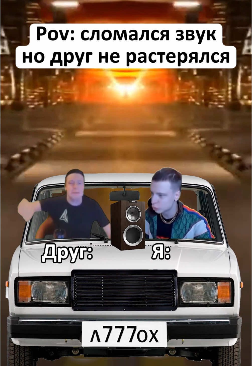 #😂 #рек #жиза #звук #машина #друг #мем #fyp #fypシ #on 