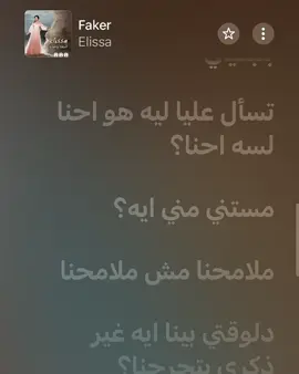 هو احنا لسه احنا؟ . . . #elissa #اليسا #faker #فاكر #fyp #songs #lyrics #applemusic #creatorsearchinsights 