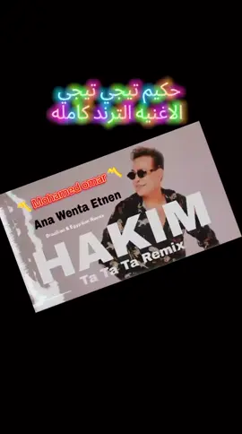 حكيم انا وانتا اتنين جسدين وروحين  #حكيم #انا_وانتا_اتنين_جسدين_وروحين #اغانى #طرب #ترند #ترندات_تيك_توك #مشاهير_تيك_توك 