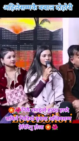#creatorsearchinsights आजको धमाकेदार LIVE दोहोरी 🎤   गाउँले मिठास र सजीव भावनाले भरिएको#दोहोरी #नेपालीसंगीत #foryou #tiktoknepal #viral #liveperformance #foryou #foryoupage #viral   #trending #musicvideo   #duet #liveperformance #tiktoknepal #nepalesetiktok #nepaliartist #creatorsearchinsights super nice #super #ramailo #dohori #dhamaka #gyanuoli0328 #Love #tiktok #trending #foryou #viral #video #tiktoknepal #from #kathmandu #malaysianepaltiktok🇳🇵 #ForYou , #ForYouPage , #FYP , #TikTokNepal , #Nepali , #Nepal , #Trending , #Viral , #Dance , #Music , #Comedy , #LipSync , #Challenge , #Duet , #Funny , #Love , #Fashion , #Beauty , #Fitness , #Food , #Travel , #Photography , #Art , #DIY , #LifeHacks , #Motivation , #Inspiration , #Quotes , #Family , #Friends , #Pets , #Animals , #Sports , #Gaming , #Technology , #Education , #News , #Entertainment , #Memes , #Pranks , #Magic , #Talent , #Skills , #Tutorial , #HowTo , #Tips , #Tricks , #Lifestyle , #Health , #Wellness , #SelfCare , #Mindfulness , #PositiveVibes , #GoodVibes , #Happiness , #Gratitude , #Blessed , #Thankful , #Goals , #Dreams , #Success , #Work , #Business , #Entrepreneur , #Startup ,