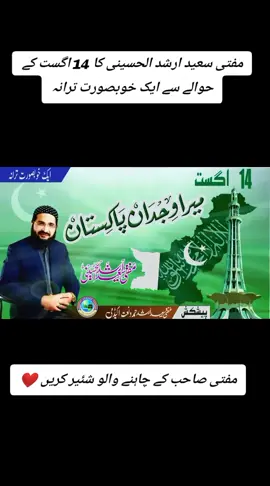 14 August Milli Naghma by Mufti Saeed Arshad Al Hussaini #muftisaeedarshad_al_hussaini #islamic_video #foryou #fyp #unfreezemyacount 