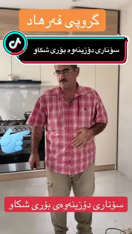 گروپی فەرهاد بۆ سۆنەری بۆری شکاو و خاوێنکردنەوە و بەردانی مەجرا و هەموو جۆرە ئاوەڕۆ و دۆزینەوەی شکاوی بۆری ئاو و غاز و هۆکاری رطوبەت و دۆزینەوەی سەرە بیری توالیت بە ئامێری تایبەت و خاوێنکردنەوەی مەلەوانگە و رووپۆشی بالەخانە #گروپی_فەرهاد #خزمەتگوزاری #خاوێنکردنەوەی_مەجاری #سۆنەر #کامیرا #دۆزینەوە_بۆری_شکاو #سۆنار_بۆری @Farhang @Farman @خاوين كردنه ويي مه زرا @أبو فرات الكردي @رشید علی عومر سارمەمی @Eng. @مسعود