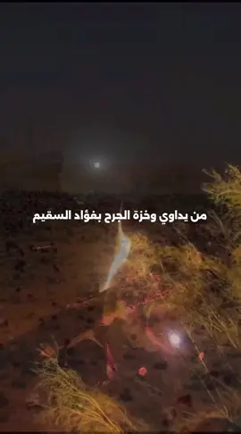 من يداوي وخزه الجرح بفؤاد السقيم  #خواطر_بدر #مشاعر #ذكريات #جرح #حزينہ♬🥺💔 #حب #بوح 