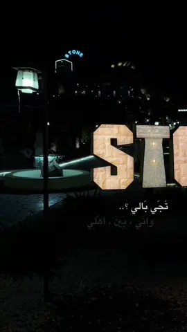 ستون كافيه☕️🍰 #اكسبلور #fyp #الشفا#الطائف#كافيهات_الشفا #stone#تغطيات#الحياة_حلوة     #CapCut  
