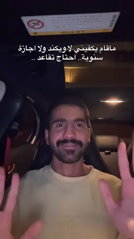 خلاص ابي اتقاعد ماتكفيني الإجازات.. 😂🤍 #foryou #اكسبلورexplore #viral #foryoupage #الشعب_الصيني_ماله_حل😂😂 