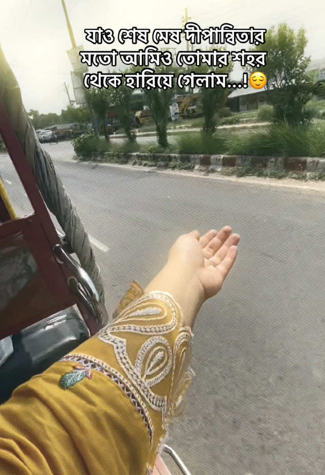 যাও শেষ মেষ দীপান্বিতার মতো আমিও তোমার শহর থেকে হারিয়ে গেলাম...!😌#foryou #fyppppooooppppppppppppp #plzunfrezemyaccount #fyppppppppppppppppppppppp #foryou #unfreezemyacount #plzunfrezemyaccount #foryou #fyppppooooppppppppppppp #100millionviews #foryou #100millionviews #foryoupage #foryou #1millionaudition 
