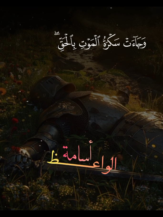 في حال أنك لم تسمع تلاوة أسامة من قبل !. تبارك الرحمن لله درك شيخ أسامة . #أسامة_الواعظ  . . #قصيدة #شعر #أدب #تلاوة 