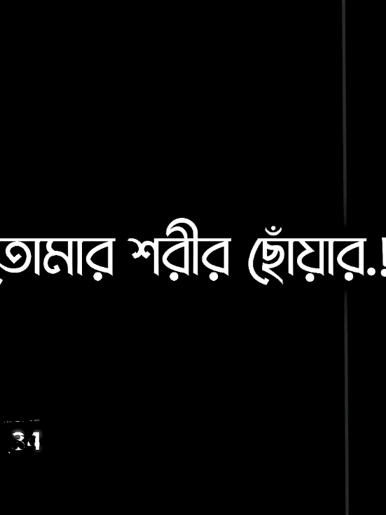 তোমার শরীর ছোয়ার আমার কোনো ইচ্ছা নাই..!🥳 #foryou #viral #trending #স্টাটাস_ভিডিও💖💖। #unfrezzmyaccount @Joy kaka 2 @⃟≛⃝ SꫝD BᴏYs𝄟⃝ꪾ🥺 @Bʟᴀᴄᴋ ʜᴇᴀʀᴛ @𒆜 ☞ 𝙰𝙻𝙾𝙽𝙴 𝙱𝙾𝚈⁰⁷ 𒆜 