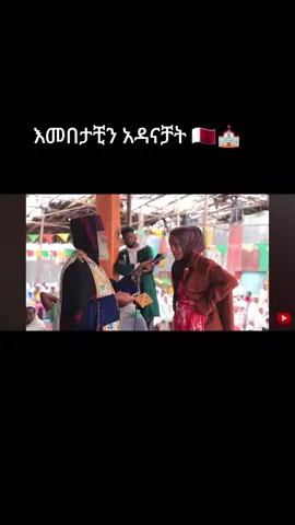 #etiopiantiktok #oromotiktok #vilarvideo #ortodoksii_tewado_lezelalem_tenure👏❤ #creatorsearchinsights #እንደ_እግዚአብሔር_ያለ_ማንም_የለም 
