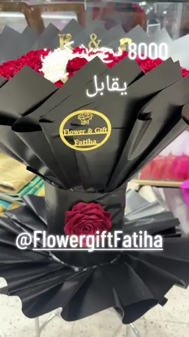 #cadou #medea #عشق #اولاديعيش #flowergiftfatiha #alger #blida #الشعب_الصيني_ماله_حل😂😂 #البليدة09🇩🇿🇩🇿🇩🇿❤️ #ازهار #ورود #البليدة #خطوبة_زواج🤵💍👰 #خطوبة 
