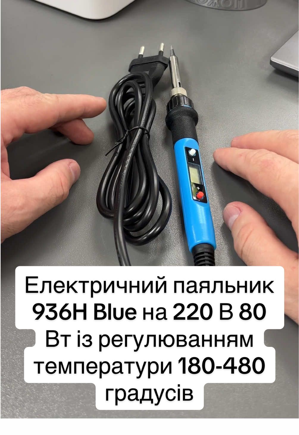 Електричний паяльник 936H Blue на 220 В 80 Вт із регулюванням температури 180-480 градусів Електричний паяльник 936H на 220 В та потужністю 80 Вт з регульованою температурою жала 180-480 °С. Паяльник має зручну ергономіку та не ковзну ручку, добре лежить у руці. Довговічний керамічний елемент швидко нагрівається до необхідної температури, яка зручно виставляється кнопками та відображається на РК екрані. Наконечник виконаний з нержавіючої сталі, що забезпечує триваліший термін його служби. Паяльник відмінної якості, а завдяки високим характеристикам та універсальному жалу, можемо бути використаний для паяння будь-яких електронних компонентів при виконанні різноманітних ремонтних робіт. Характеристики: - напруга: 220-240 В; - потужність: 80 Вт; - діапазон температури: 180-480 ° С; - стабільність температури: ±5 °С; - нагрівальний елемент: керамічний; - тип жала: 900М; - час нагрівання жала: 15-21 с; - довжина кабеля живлення: 1,3 м; - розміри: 242 * 25 * 25 мм; - вага: 96 г. Комплектація: паяльник та пакувальна коробка. #паяльник #електричний 