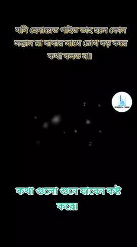 #ইসলামিক_ভিডিও #ইসলামিক_ভিডিও #লাগলে_লাইক_কমেন্ট_শেয়ার 