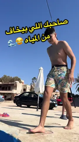 صاحبك اللي بيخاف من المياه 😂🌊#صيف #الدسوقي 