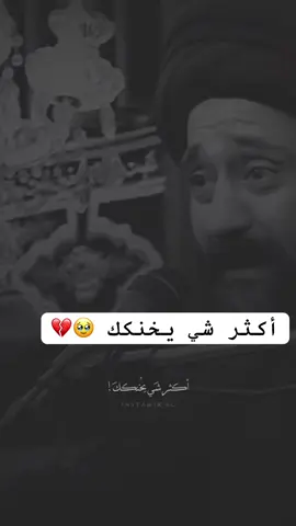 اكثر شي يخنكك 🥹💔 #سيد_علي_الطلقاني 
