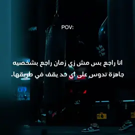 انت راجع بطريقه كما أن يكون..🔥🩶 #عبارتكم_الفخمه📌📿 #اقتباسات #virla #fyp #فلسفة_العظماء🎩🖤 