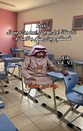 #فصلكم#الاجازه#الصيفيه#الاستاذ #اول#يوم#دراسه#سارعي_للمجد_والعليا_مجدي🇸🇦🇸🇦 #السعوديه🇸🇦💚 #اللهم_صل_وسلم_على_نبينا_محمد #السعودية_الكويت_مصر_العراق_لبنان #الله_يحفظ_السعوديه_و_الملك_سلمان🇸🇦🇸🇦 #fyp #السعودية🇸🇦 #ابوسعدوف🇸🇦 #اكسبلورexplore #الله_يحفظ_الملك_سلمان_و_ولي_العهد #طقطقه_ضحك_مقاطع_وناسه😂😜💔 