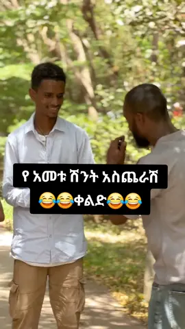 #ኮፒ_ሊንኩን❤😂_ሼር_❤😂🙏 #ፎሎው_ላይክ_አድርጉ_ጓደኞቼ #ethiopian_tik_tok🇪🇹🇪🇹🇪🇹🇪🇹 