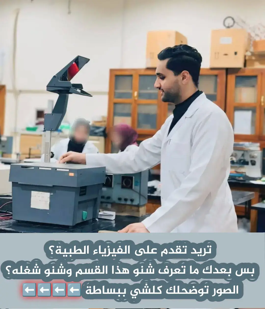 طلاب السادس... اختاروا تخصصكم عن قناعة، مو صدفة. #الفيزياء #طبيب #الجامعة_العربية_الامريكية #طلاب_الجامعات #طلاب_السادس #طلاب_العراق #العراق🇮🇶❤️ #العراق #فيزياء_طبية #فيزياء #المستنصرية #بغداد #جامعة #السادس_الاعدادي #كلية #السادس #ترند 