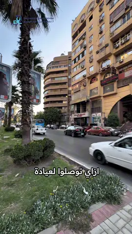 عايز تعرف توصل لعيادة دكتور ياسر بسهولة؟ الفيديو ده هيوضحلك كل حاجة خطوة بخطوة من أول ما تنزل من العربية لحد ما تدخل العيادة ✨ ماتتوهش ولا تسأل حد.. احفظ الفيديو وابعته لأي حد جاي معاك! للحجز والاستفسار مع د.ياسر عبد الرحيم: 01212888853 01226881999 العنوان: 1-عنوان التجمع: رقم 14-15 شارع 53 الحي الثاني بجوار المحكمة أمام سوبر ماركت المحلاوي - التجمع الخامس - مستشفي تاون (Town) 2- عنوان القاهرة : 50 شارع الخليفة المأمون، عمارة سوق العصر، الدور 7 - روكسي، مصر الجديدة. #قوة_القرار #دكتور_ياسر_عبدالرحيم 