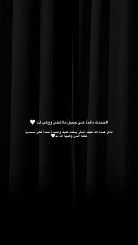 الحمدلله دائماً وأبداً على كُلِ عطايا الله🤍
