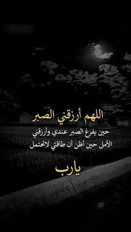 اللهم ارزقني الصبر 🤲🏻#لايكات_الاكسبلور_متابعه #عبارات #عبارات_جميلة_وقويه 
