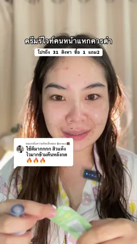 ตอบกลับ @𝕻𝖊𝖊𝖒𝖔🐻 ใช้ดีมากจริงๆ แล้วตอนนี้โปรดีมากต้องตุนฉ่ำๆๆ #ครีมรีไวท์ #ซิบบลิ้ง #siblingth 