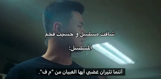 طول مسلسل بس اضحك 😂😭 #explore #foryou #fyp #يوم مطاردة كلب هارب من التجنيد  