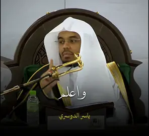 و لو اجتمعت الأمة على ان يضروك أو ينفعوك في شيء، لم يضروك إلا بشيء قد كتبه الله عليك و لم ينفعوك إلا بشيء قد كتبه الله لك 🤍 #ياسر_الدوسري #سورة_البقرة #قران #اكتب_شي_توجر_عليه #صلوا_على_رسول_الله #quran #islamic_video 