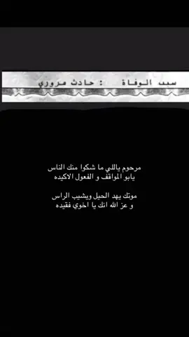 #الله_يرحمه #اخوي #حادث_مروري#فقدان_الاخ #اكسبلور 