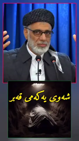 مردنە بەسە ئامۆژگاریکەرت بێت                            #نائومێد_مەبن_لە_ڕەحمەتی_خودا #مردن_بەسە_ئامۆژگاریت_بکات #حسبنا_الله_ونعم_الوكيل #گەڕانەوە_بۆ_لای_خودا #اللهم_لك_الحمد_ولك_الشكر #زیکرێک_بکە_بۆ_قیامەتت☝️🥰📿 #توبوا___إلى___الله @TikTok 