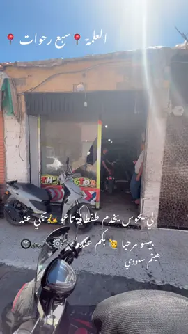 لي يحوس يخدم طفطافة تاعو 🛵يجي عند  بيسو مرحبا 🙋 بكم عندو 🛠️⚙️🔧🏍️🛞 #دراجة  #دراجة_كهربائية  #دراجة_نارية🏍 #العلمة  #سبع_رحوات  #هيثم  #الشعب_الصيني_ماله_حل😂😂  #مشاهير_تيك_توك_مشاهير_العرب  #موطو  #موطويات   #موطو 