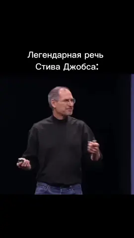 Речь Стива Джобса #iPhone #apple #iPad #android 