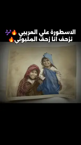 للاسمترار لايك+اعادة نشر🔥🎶 سيد اللحن🔥الاسطورة علي العريبي🎶نزحف انا زحف المليوني🔥 شطيح🔥🎶 #علي_العريبي #شطيح #نزحف_انا_زحف_المليوني #مرسكاوي #بنغازي #المرج #درنة #مصراتة #طبرق #اجدابيا #سرت #مصراتة #طرابلس #البيضاء #الابيار