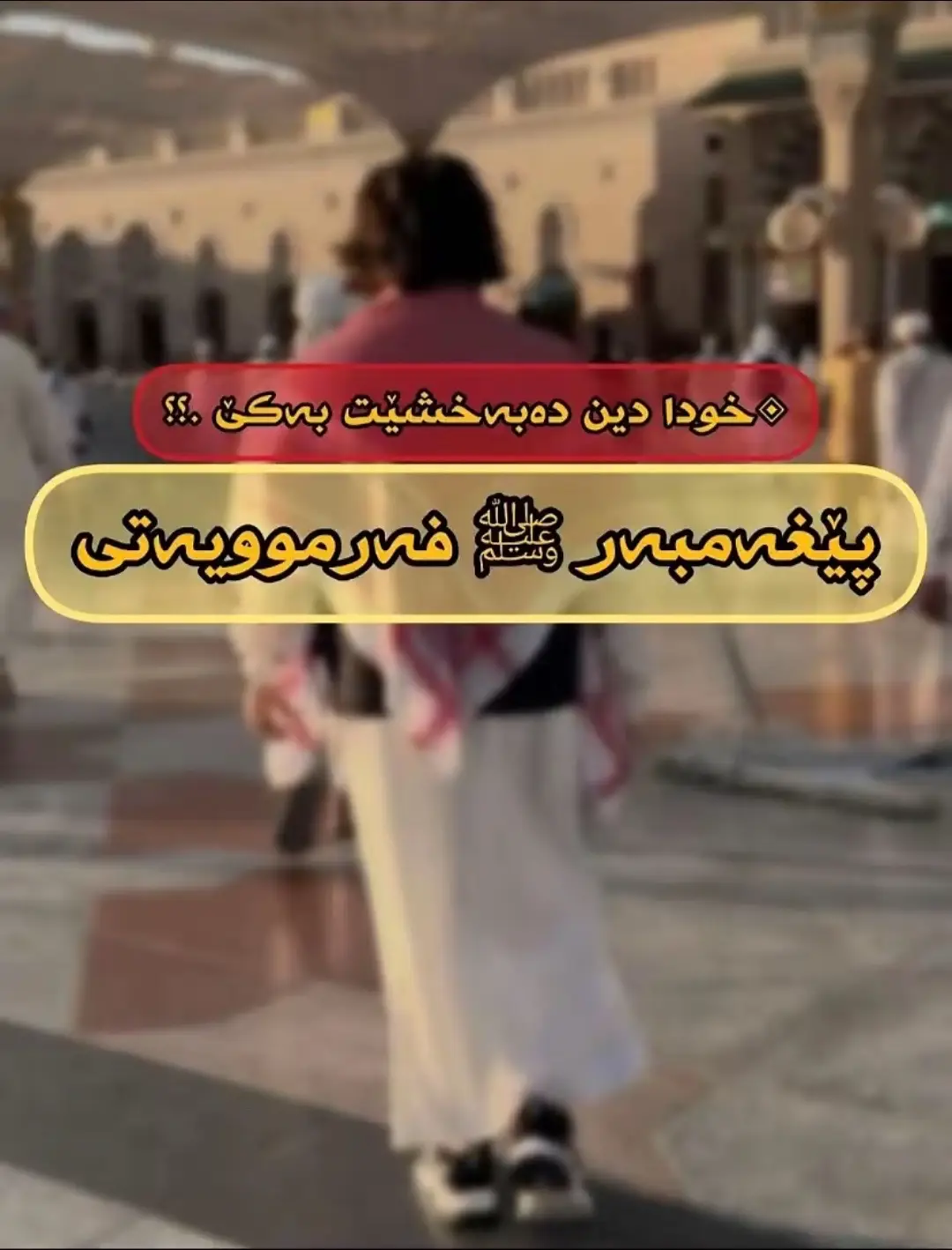 خودا دین بەکێ دەبەخشێت ..🌷💞؟؟ #الهم_صلي_على_محمد_وأل_محمد #أستغفر_الله_العظيم_واتوب_إليه #سبحان_الله_العظيم #سبحان_الله_وبحمده #alhamdulileh #أستغفر_الله_العظيم_واتوب_إليه  