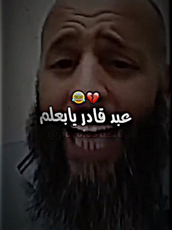 عبد قادر بالعلم😂😅 #الجزائر #كتابة_على_الفيديوهات💞🖇️ #تصميم_فيديوهات🎶🎤🎬 #تصميمي❤️ #كلام_من_ذهب #parole #viral #explore #fyp #foryou #pourtoi 