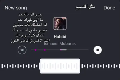 حبيبي مابي احد سواك🫵🏻 #اكسبلور #fyp #اغاني #مثل_النسيم #اسماعيل_مبارك #حبيبي 