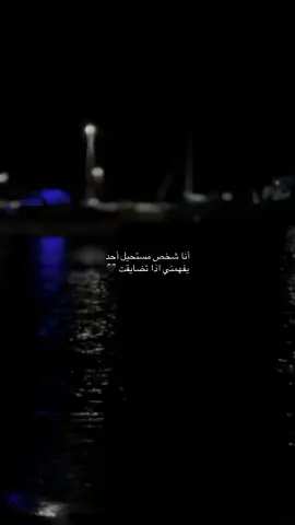 #أنا شخص مستحيل أحد يفهمني اذا تضايقت ⚓️#تركيا🇹🇷اسطنبول #اقتباسات #هواجيس #خواطر #اكسبلورexplore #pppppppppppppppp 