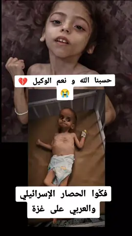 ‏فكّوا الحصار الإسرائيلي والعربي على غزة