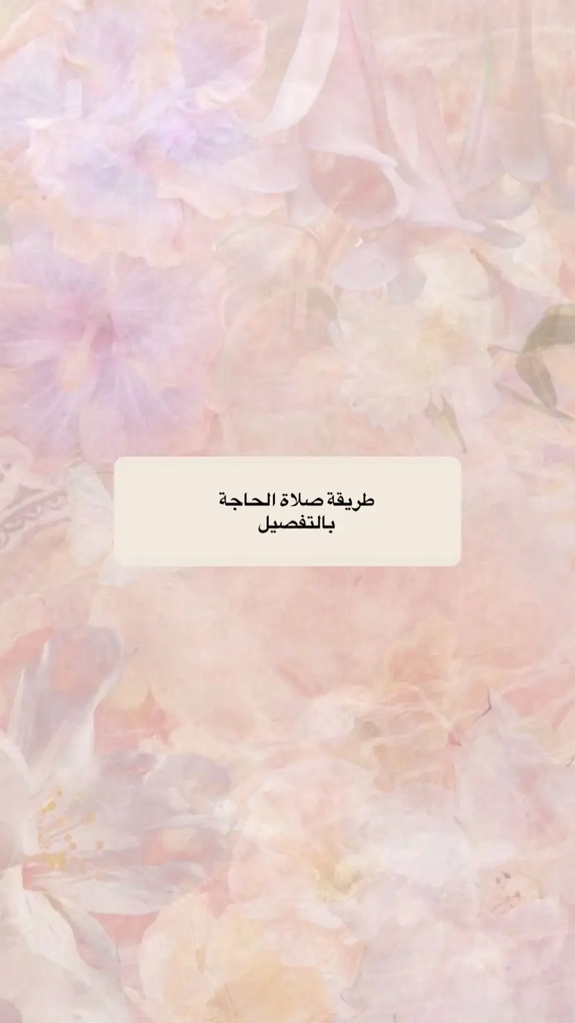 #صلاة_الحاجة  #foruyou #quran  #قرآن #fyp 