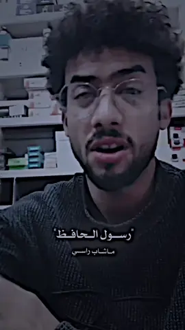 رسول الحافظ ماشاب راسي 💔😞.  @رسول الحافظ #المصمم_تيو #رسول_حافظ_جديد #رسول_حافظ_جديد #فولو #تصاميم_فيديوهات🎵🎤🎬 +ضيفوني.  #اكسبلور #فولو #لايك #تابعوا_صفحتي_الانستا #تصاميم #تصاميم #المصمم_تيو #اشعار 