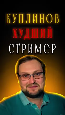 Куплинов плохой стример  #nostoro #егор #recomendation #vtuberclips #vtuber #витубер #кот #cat #twitch #твич #игры #геймер #стримы #тирлист #куплинов #куплинов_свадьба