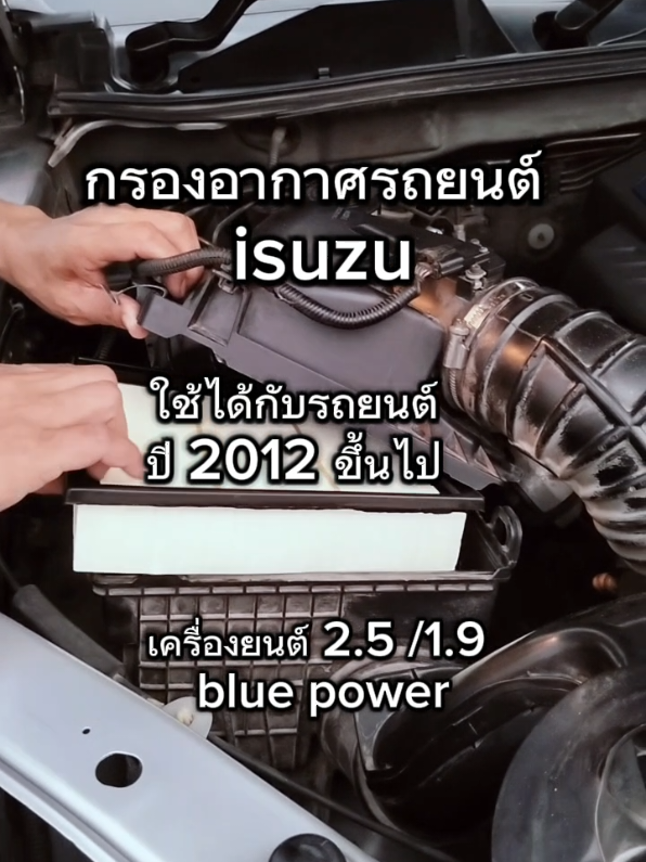 #tiktokshop #tiktokshopครีเอเตอร์ #isuzu #อีซูซุ #กรองอากาศ กรองอากาศรถยนต์ isuzuปี2012 ขึ้นไป@นานา ยานยนต์ @นานา ยานยนต์ @นานา ยานยนต์ 